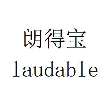  em>朗得宝 /em>  em>laudable /em>