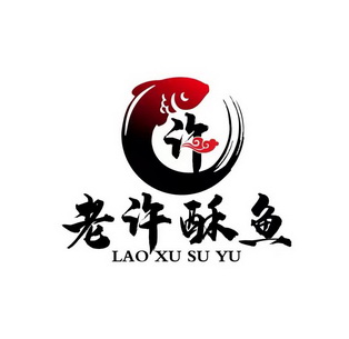 许 老许酥鱼商标注册申请申请/注册号:55694921申请日