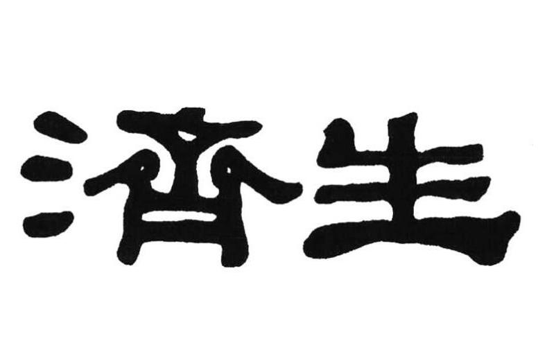济生