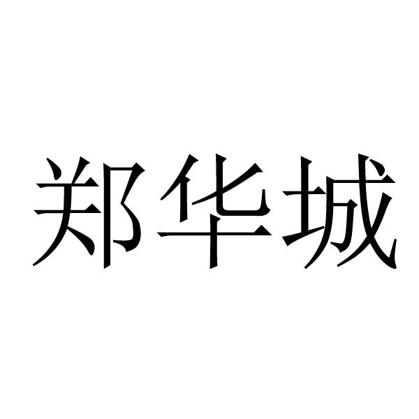 郑华城