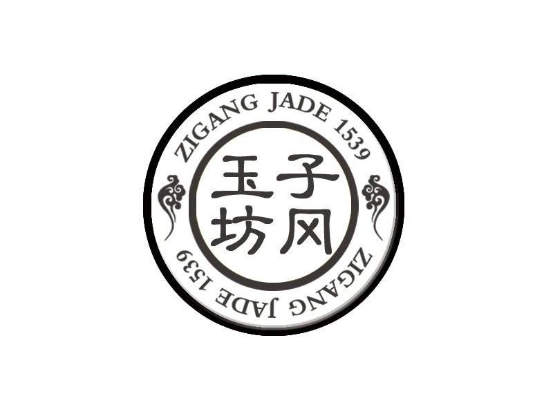 子冈玉坊  zigang jade 1539核准证明打印发送