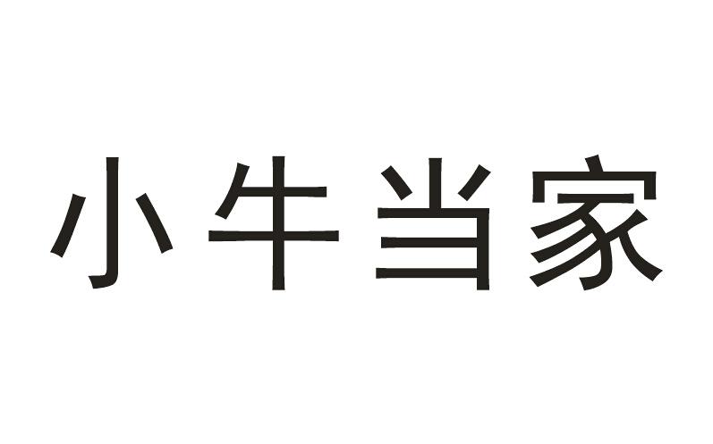 小牛 em>当家 /em>