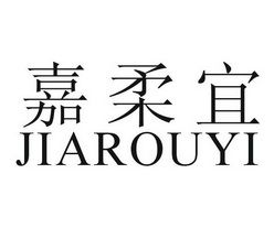 嘉柔宜_企业商标大全_商标信息查询_爱企查