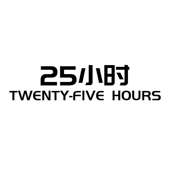 25小時 twenty- em>five /em> em>hours /em>