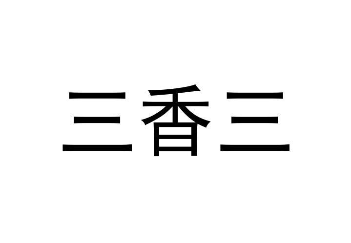 三香三 - 企业商标大全 - 商标信息查询 - 爱企查