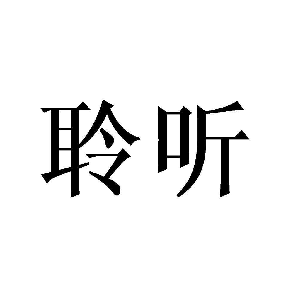 聆听_企业商标大全_商标信息查询_爱企查
