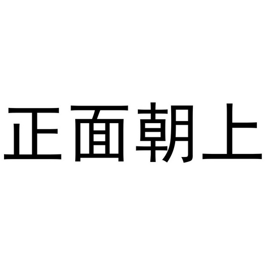正面朝上                                  
