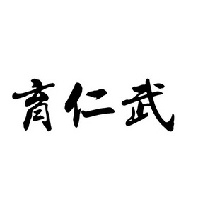  em>育仁 /em> em>武 /em>