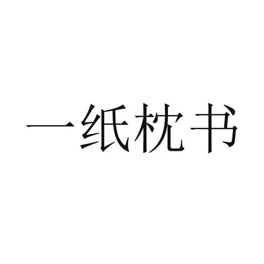 一纸 em>枕书 /em>