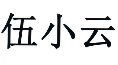 伍小云