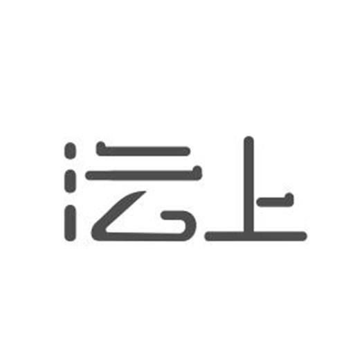 沄上