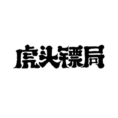 镖局logo图片