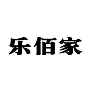 乐百嘉 企业商标大全 商标信息查询 爱企查