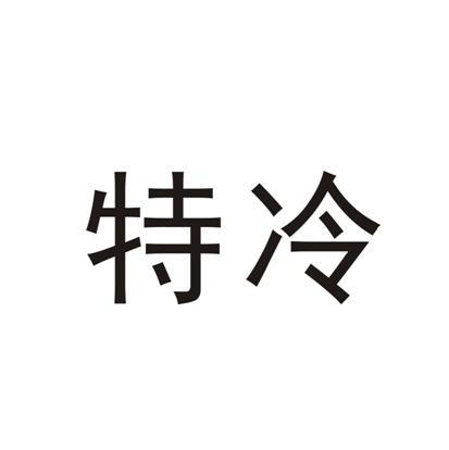 冷特_企业商标大全_商标信息查询_爱企查