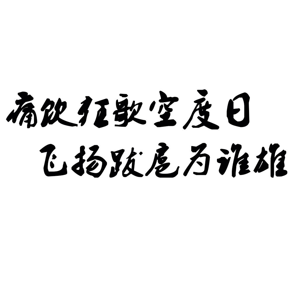 痛饮狂歌空度日 飞扬跋扈为谁雄