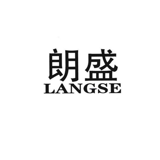 朗盛 em>langse /em>