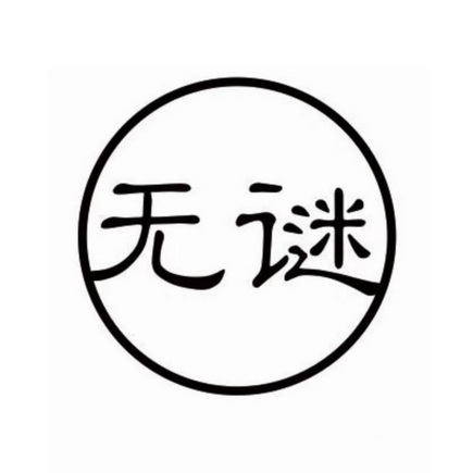  em>无 /em> em>谜 /em>