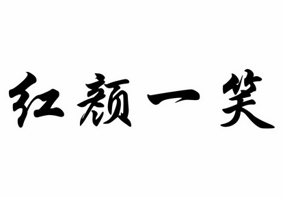  em>红颜 /em> em>一笑 /em>
