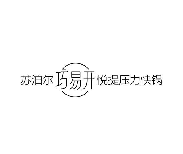 蘇泊爾巧易開悅提壓力快鍋_企業商標大全_商標信息查詢_愛企查