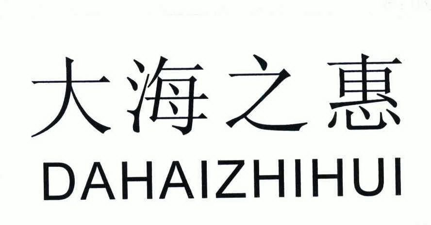 大海之惠_企业商标大全_商标信息查询_爱企查