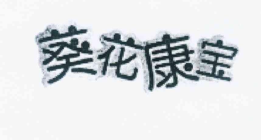  em>葵花 /em> em>康宝 /em>