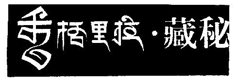 注册号:3257534申请日期:2002-07-30国际分类:第33类-酒商标申请人