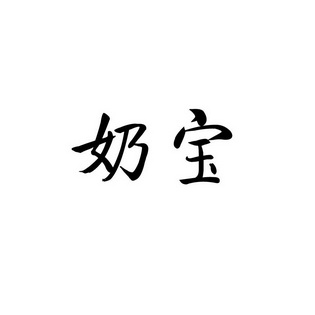 奶宝