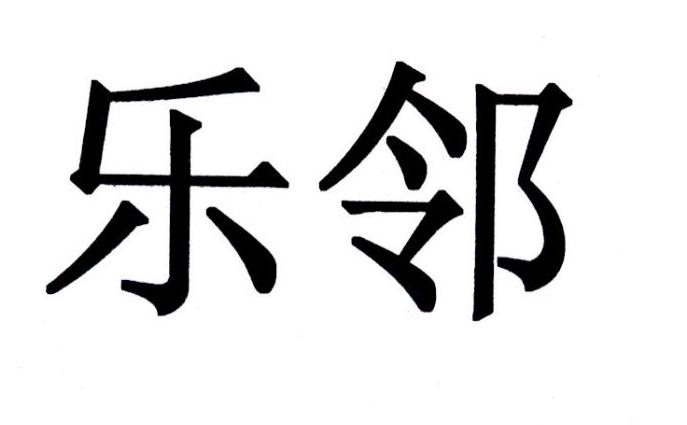 em>乐邻/em>