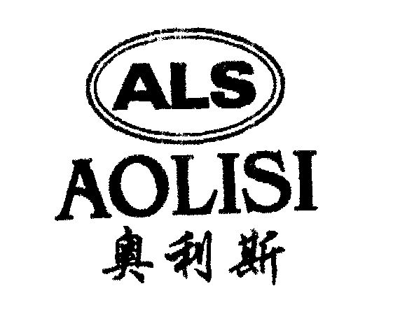 澳俐斯als - 企业商标大全 - 商标信息查询 - 爱企查
