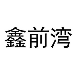 前湾logo图片
