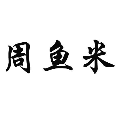 周鱼米
