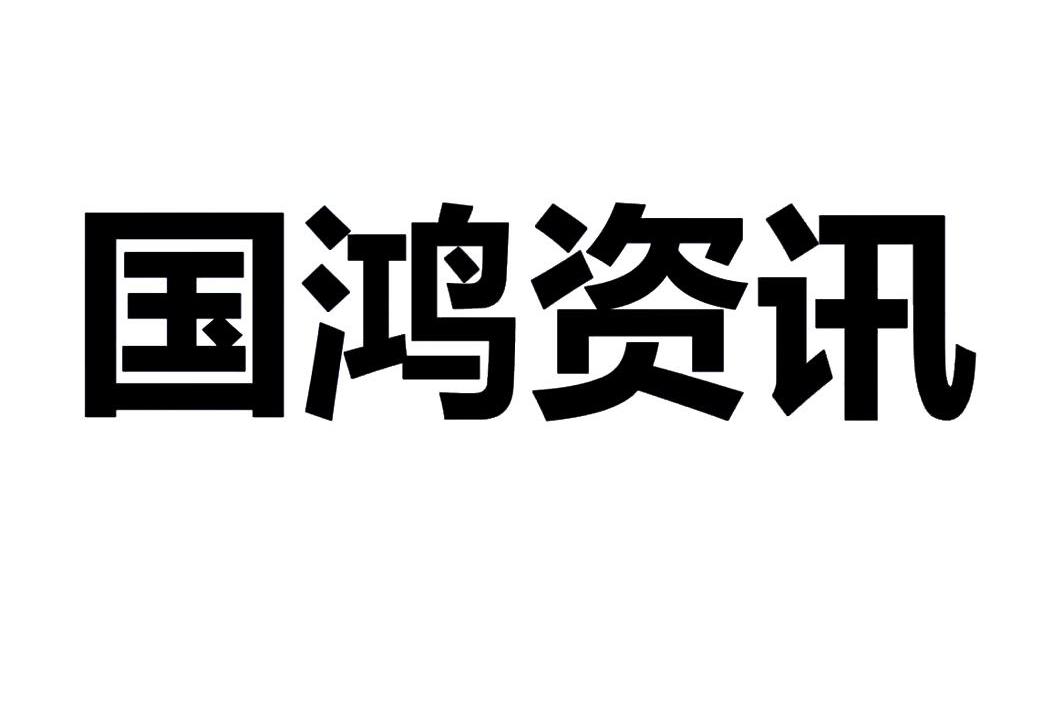  em>国鸿 /em> em>资讯 /em>
