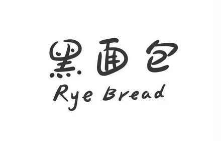 黑面包 rye bread