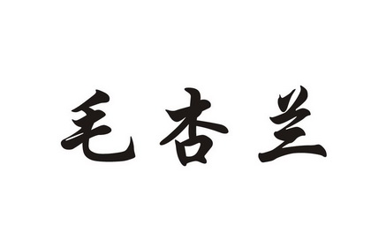 em>毛/em em>杏/em em>兰/em>