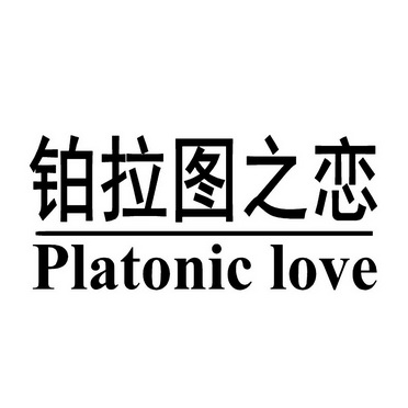  em>铂拉图 /em> em>之 /em> em>恋 /em> platonic love