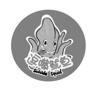 逗嘴 鱿鱼 suicide squid商标注册申请