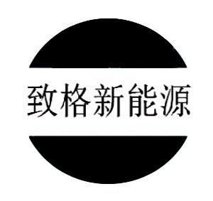 商标详情申请人:东莞市致格电池科技有限公司 办理/代理机构:东莞市