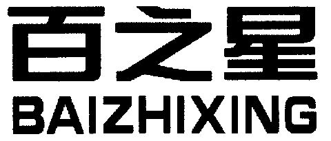 百之星_企业商标大全_商标信息查询_爱企查