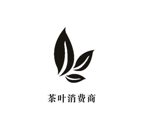 茶叶消费商_企业商标大全_商标信息查询_爱企查