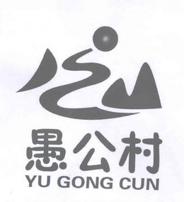  em>愚公村 /em>