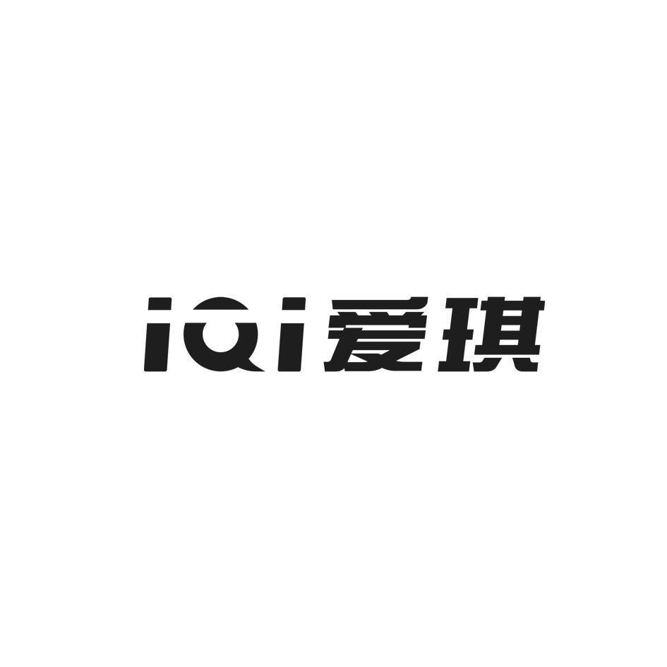 爱琪 em>iqi/em>