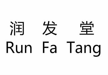 润发堂 企业商标大全 商标信息查询 爱企查