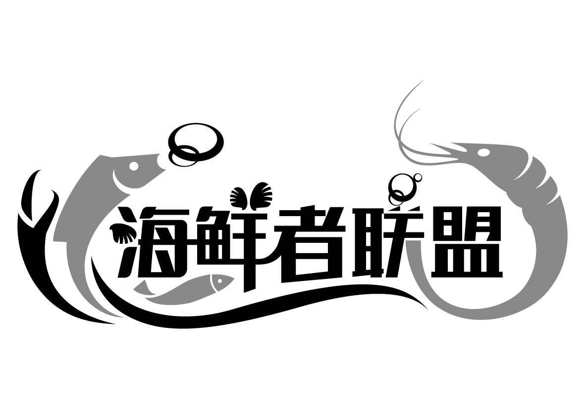 海鲜者联盟_企业商标大全_商标信息查询_爱企查