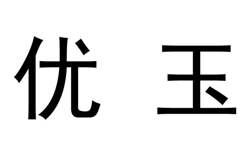 em>优玉/em>