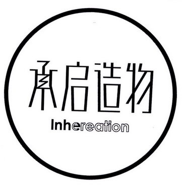 承启造物 inhereation      