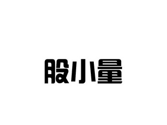 42类-网站服务商标申请人:云量科技(北京)有限责任公司办理/代理机构