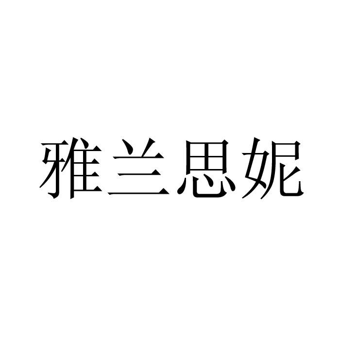 2018-06-27国际分类:第25类-服装鞋帽商标申请人:蓝钦仁办理/代理机构