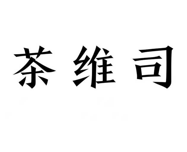 茶维司 - 企业商标大全 - 商标信息查询 - 爱企查