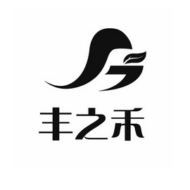  em>丰 /em> em>之禾 /em>