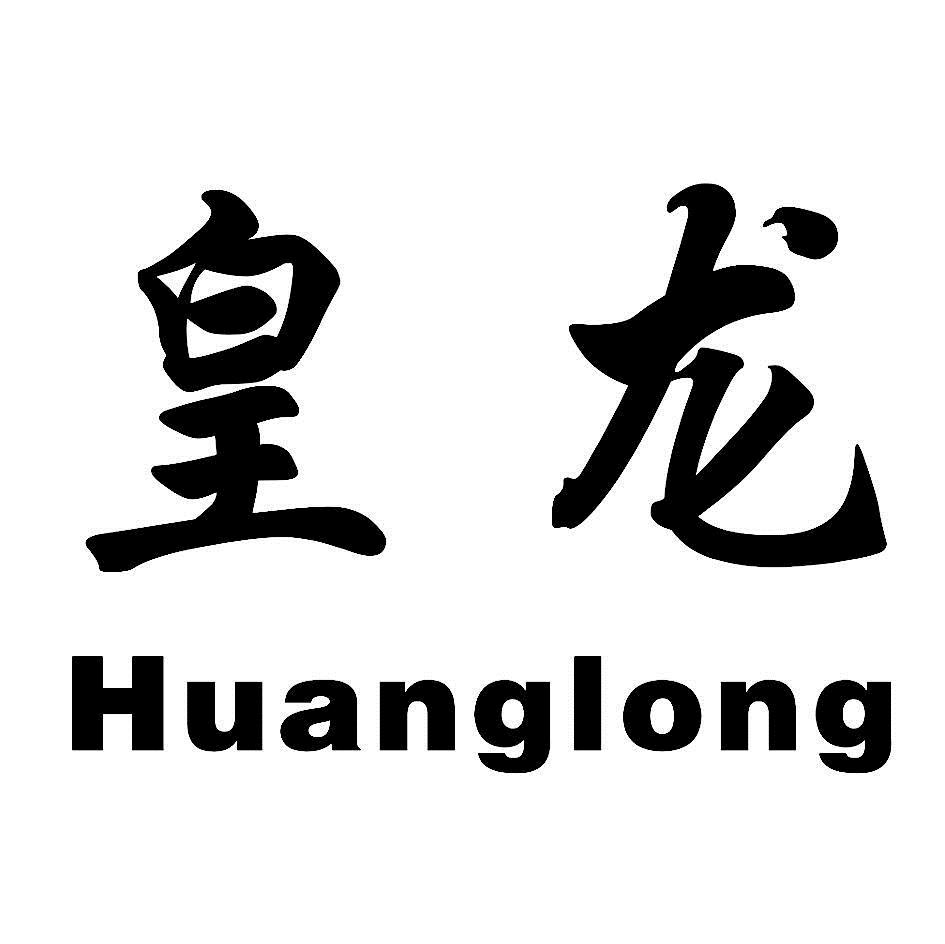  em>皇龙 /em>